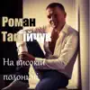 Роман Тафійчук - На високій полонині - Single